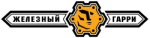 Железный Гарри