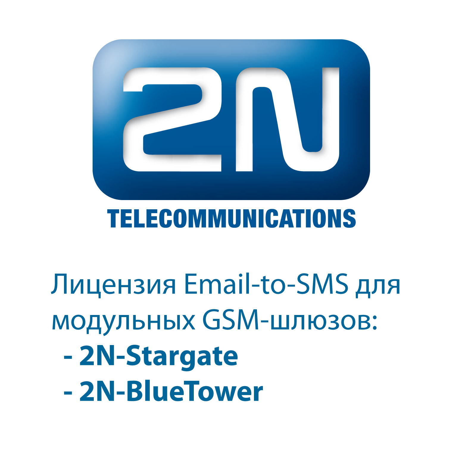 2N-5070910E - лицензия для 2N StarGate email SMS server (лицензия для 10 пользователей)