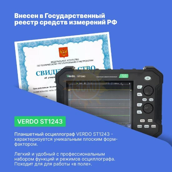 Фото VERDO ST1243 - осциллограф планшетного типа 100 МГц, 4 канала, 8 бит