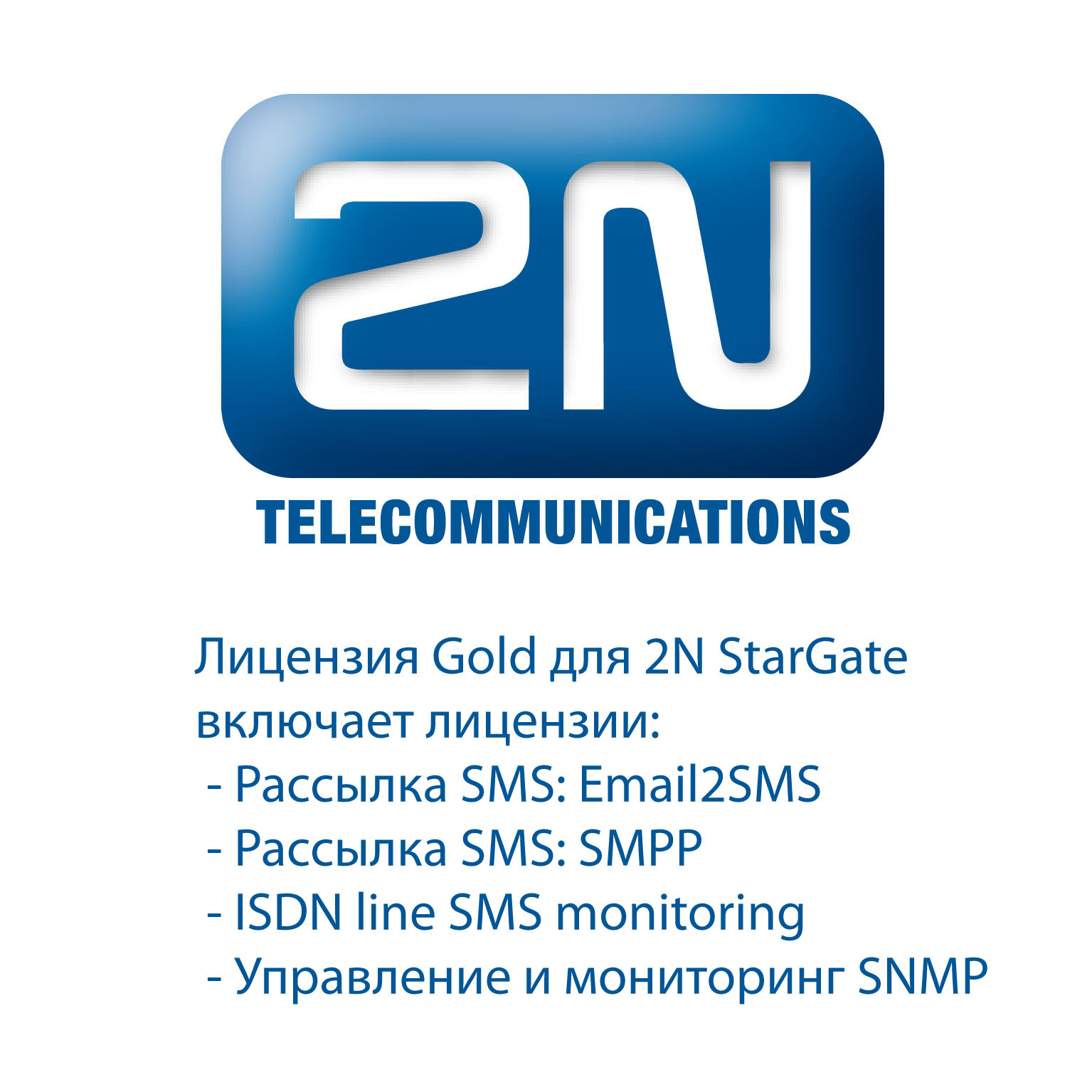2N-5070911E - лицензия Gold License (включает Email2SMS/SMPP/SNMP/ISDN) для 2N StarGate