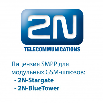 2N-5070924E - лицензия SMPP для 2N StarGate